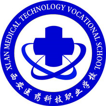 西安医药科技职业学校