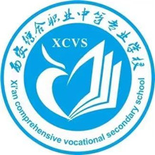 西安综合职业中等专业学校