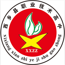 西乡县职业技术高中