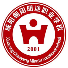 咸阳朝阳明途职业学校