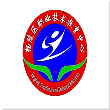 杨陵区职业技术教育中心