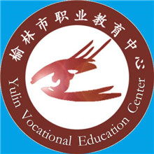 榆林市职业教育中心