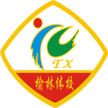 榆林体育运动学校