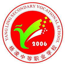 杨凌中等职业学校