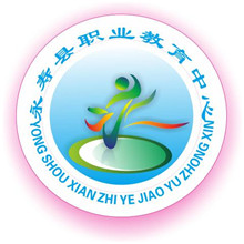 永寿县职业教育中心