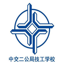 中交第二公路工程局有限公司技工学校