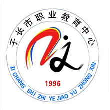 子长市职业教育中心