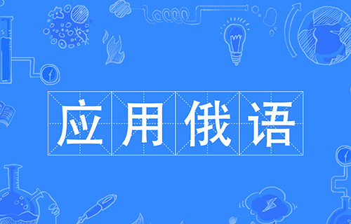 应用俄语专业