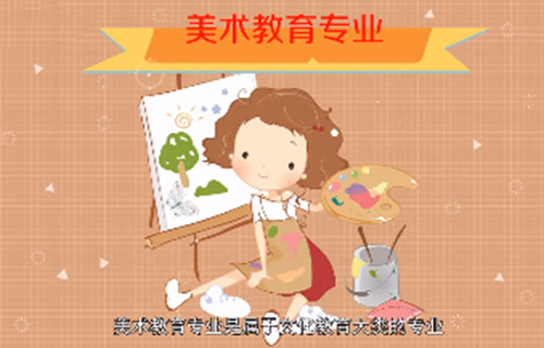 美术教育专业